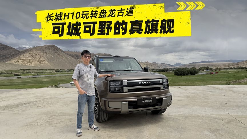 可城可野的真旗舰，长城H10玩转盘龙古道