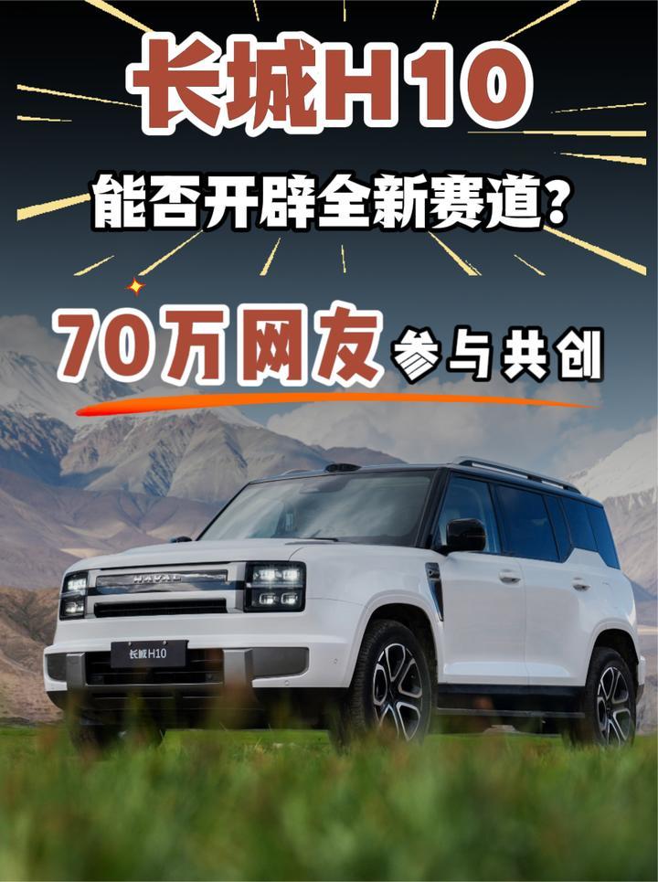 70万网友参与共创，长城H10能否开辟全新赛道？
