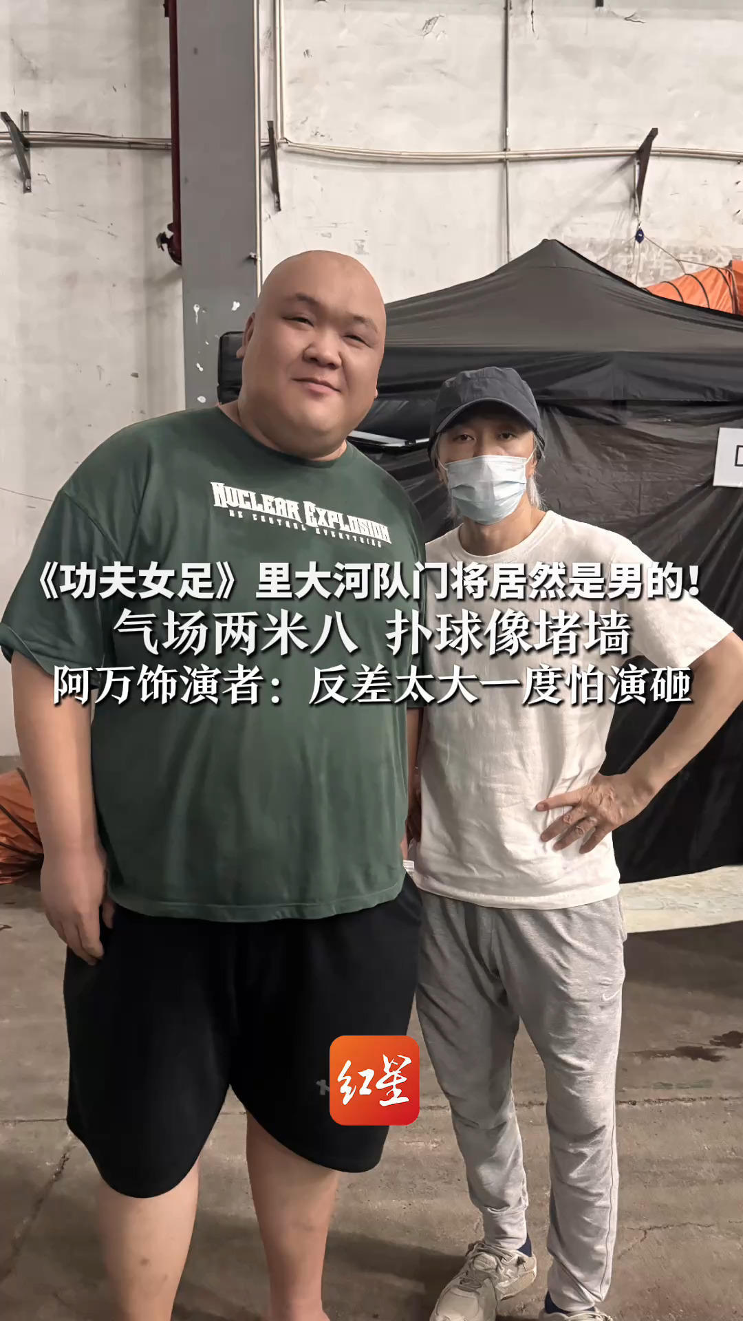 《功夫女足》里大河队门将居然是男的！气场两米八 扑球像堵墙 阿万饰演者：第一次演女性  反差太大一度怕演砸