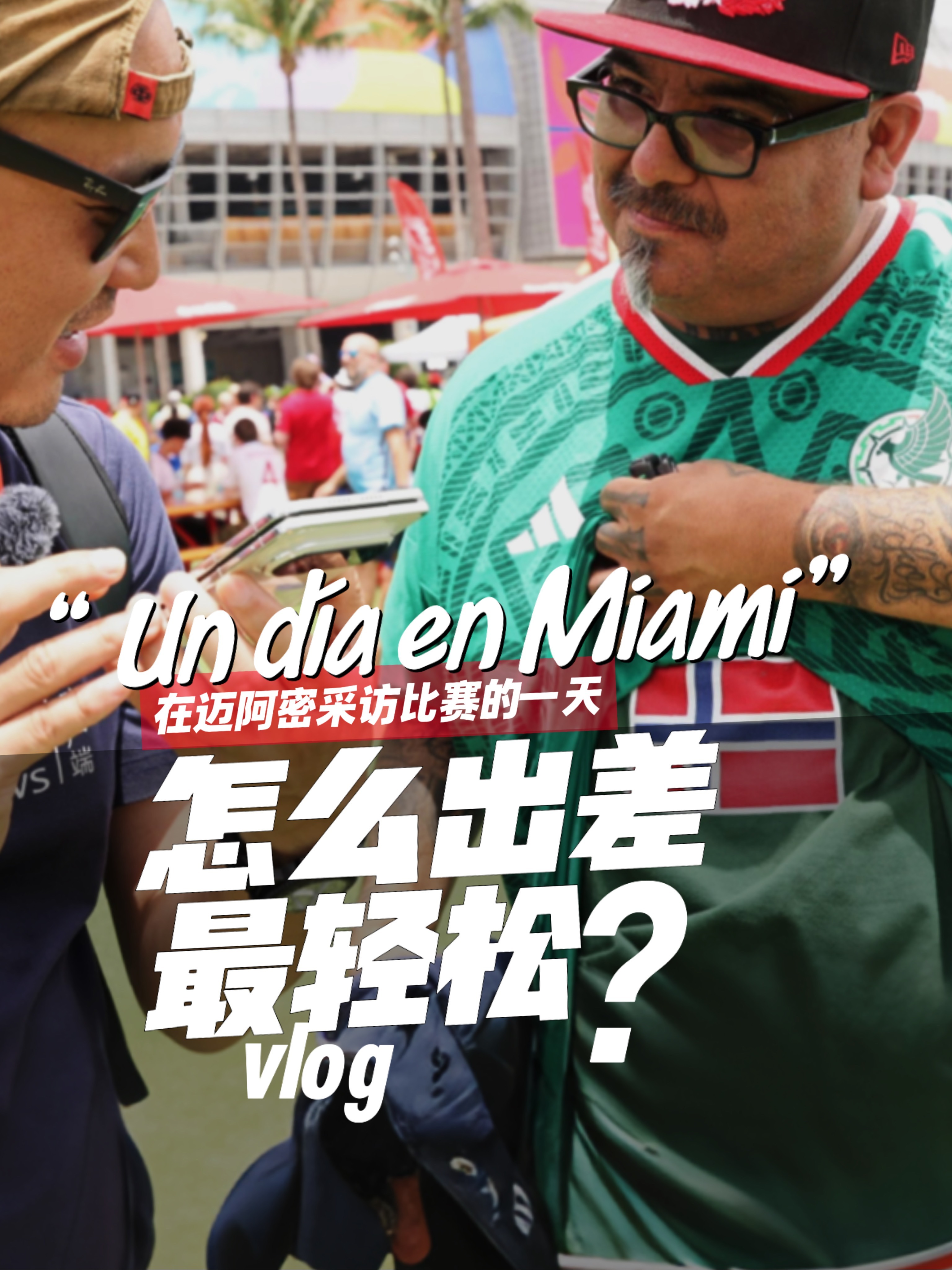 出国看球不用愁，沟通上网都搞定！