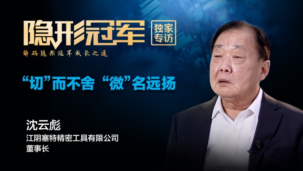 江阴塞特：一把刀，打磨五十年：这家重点“小巨人”如何切进全球精密供应链？