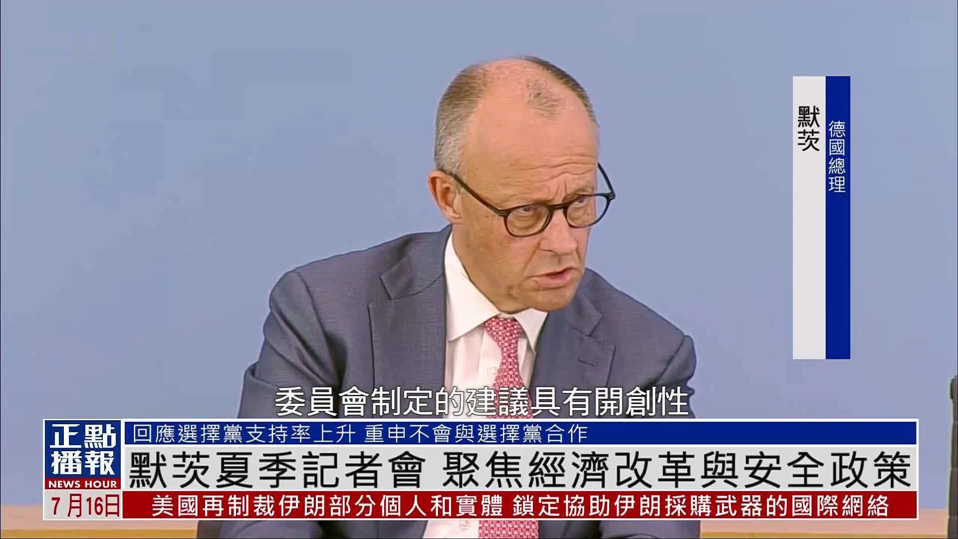 默茨夏季记者会 聚焦经济改革与安全政策