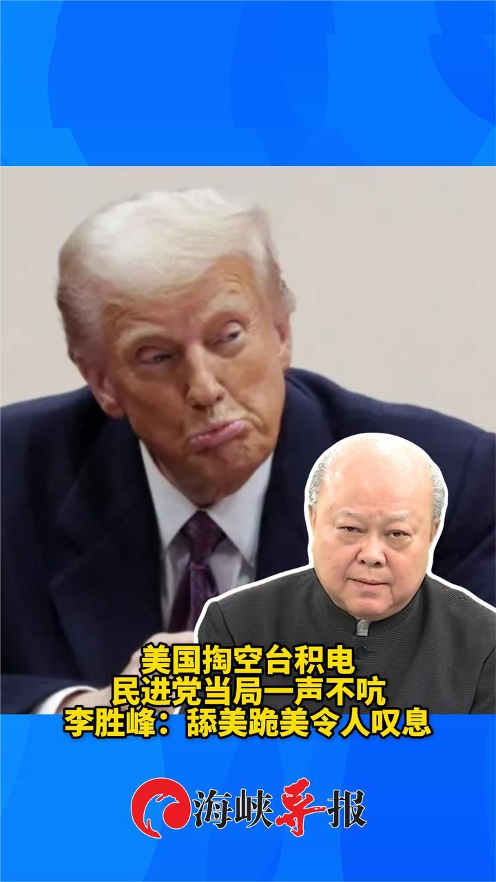 美国掏空台积电民进党当局一声不吭，李胜峰：舔美跪美令人叹息