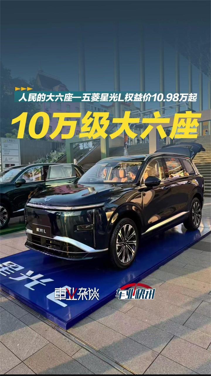 五菱星光L今日正式上市 中大型插混六座SUV来袭