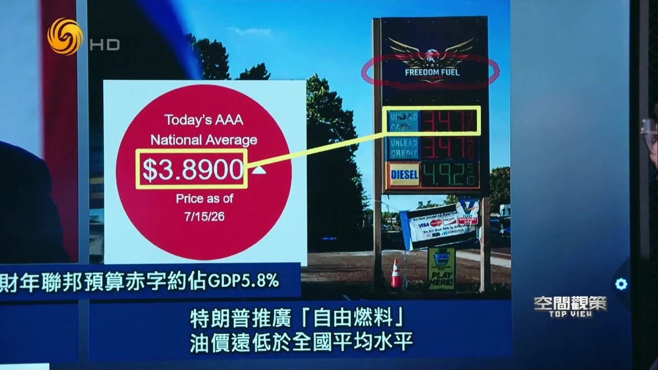 官司缠身，特朗普推出“自由燃料”拉选票？