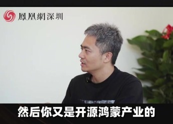 南京到深圳的跨越 开源鸿蒙企业主场落户罗湖