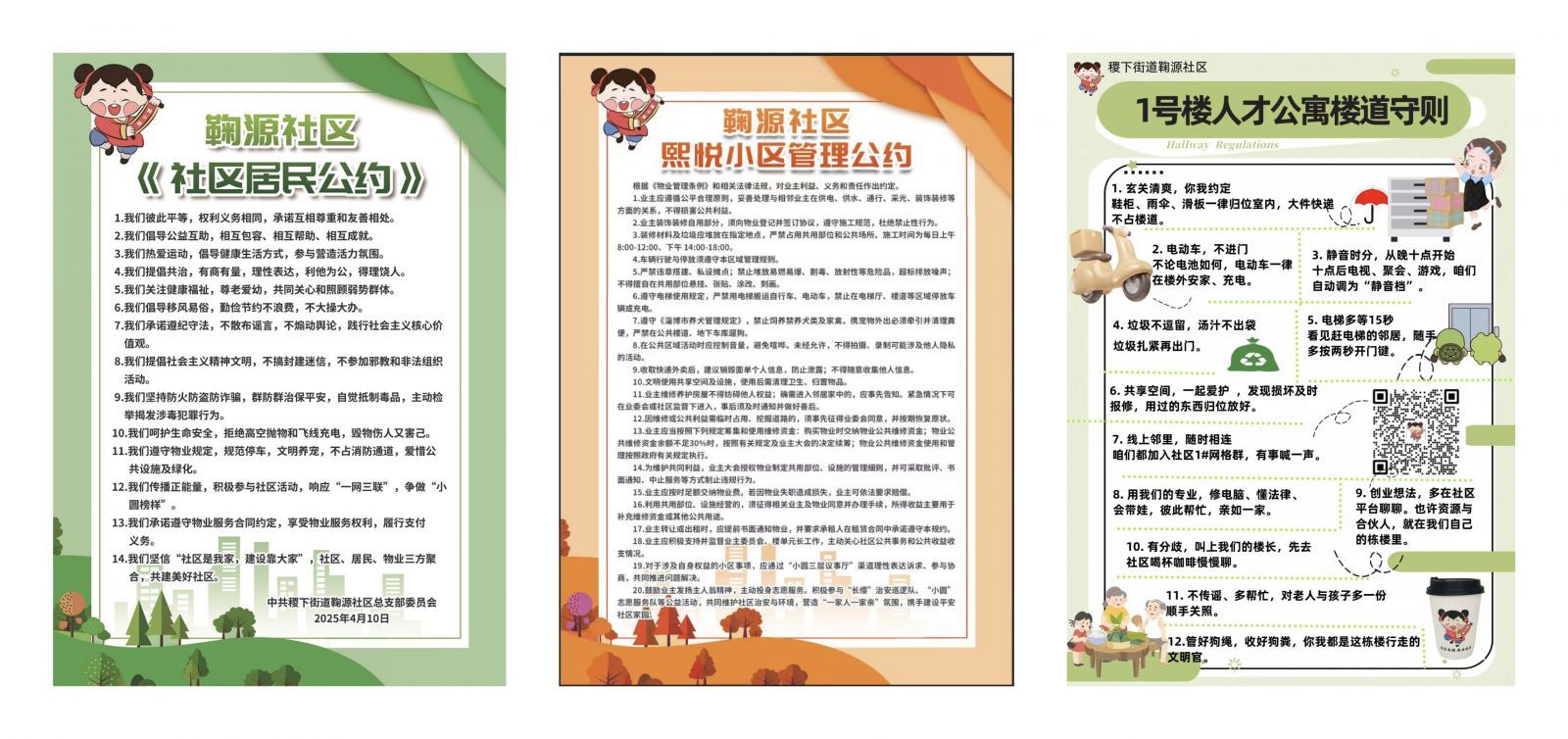 淄博市临淄区鞠源社区居民公约、小区公约、楼道公约。