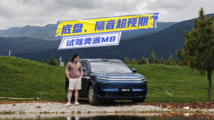 试驾奕派M8：底盘、隔音表现越级，华为六件套很加分