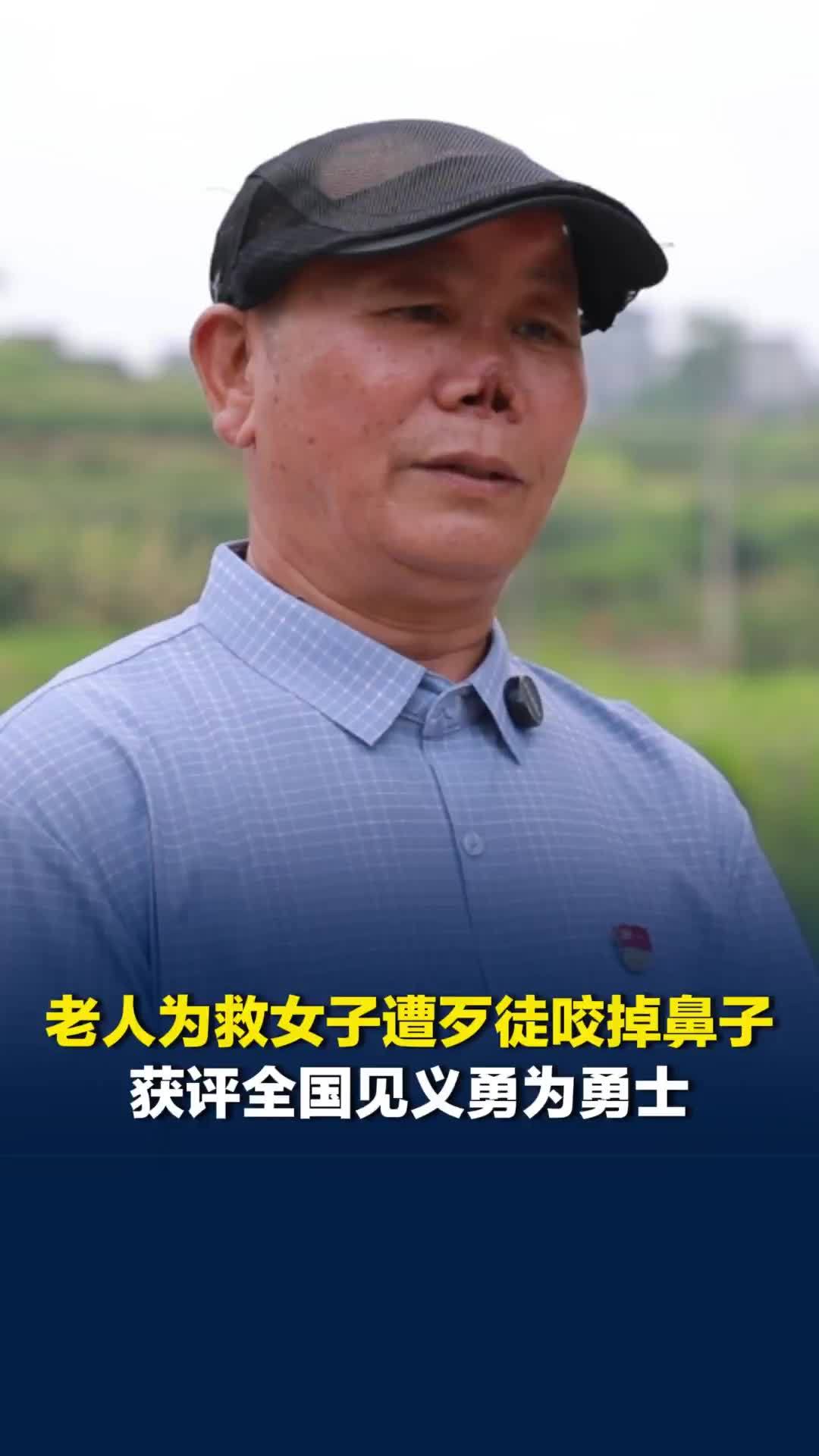 为救女子遭歹徒咬掉鼻子缝了100多针，湖南这位老人获评全国见义勇为勇士