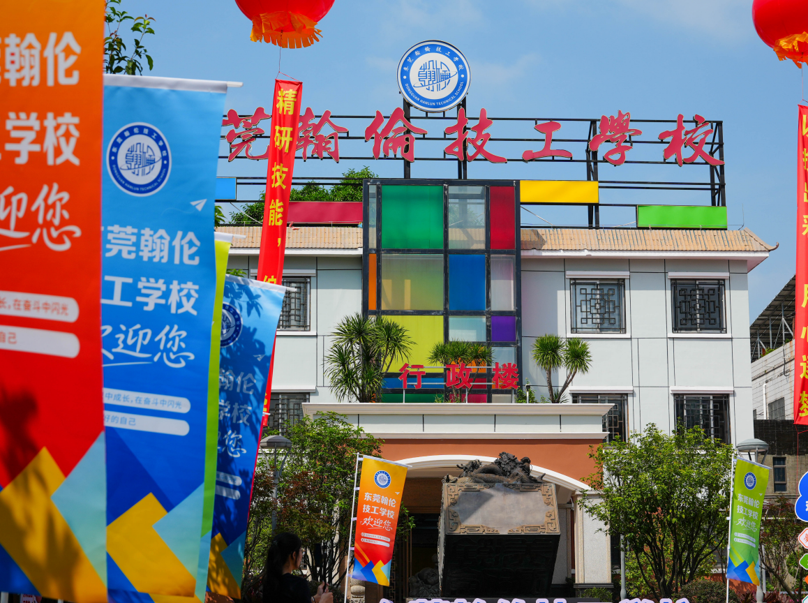 匠心育匠才,筑梦新赛道——东莞翰伦技工学校校园开放日圆满举行