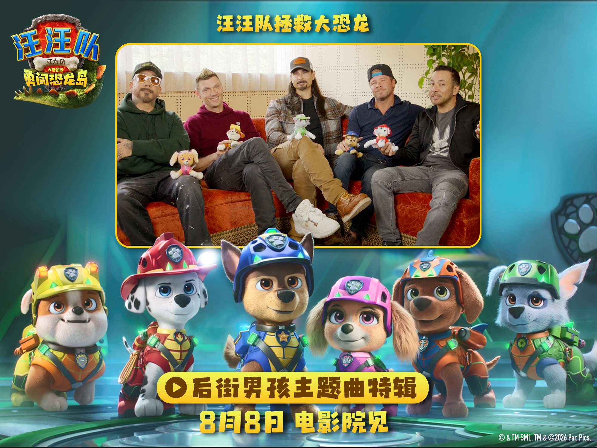 梦幻联动超加分!《汪汪队立大功大电影3》后街男孩主题曲特辑释出 梦幻联动超加分!《汪汪队立大功大电影3》后街男孩主题曲特辑释出