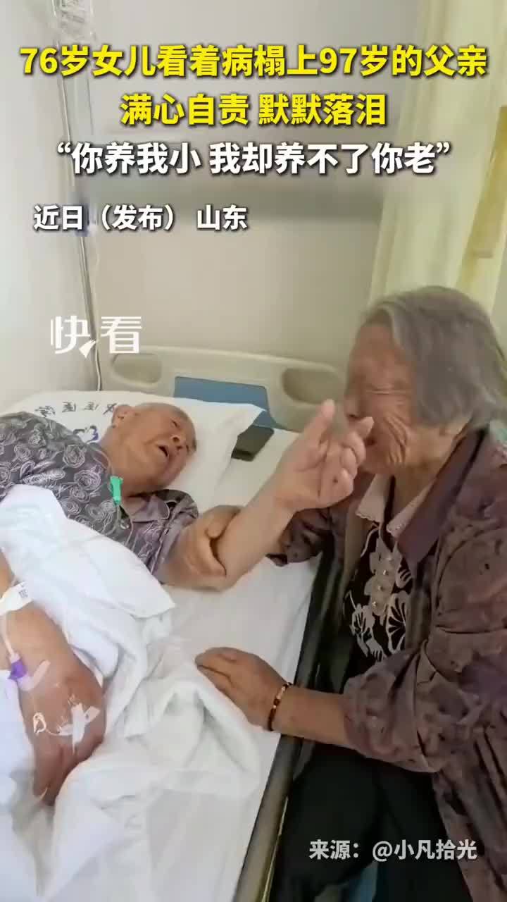 76岁女儿看着病榻上97岁父亲落泪