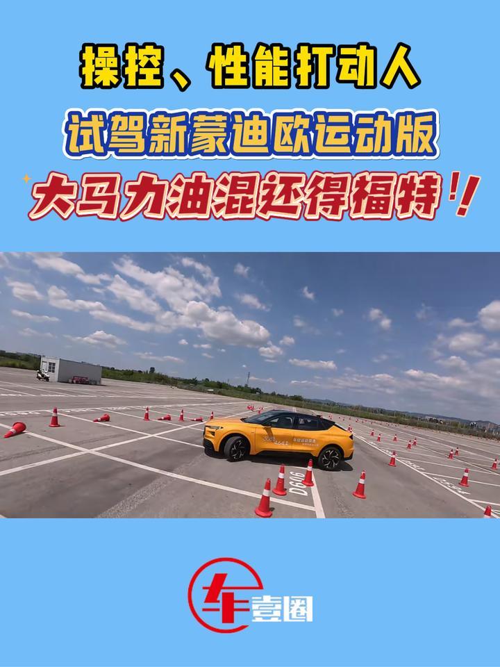 试驾新蒙迪欧运动版：动力不输新能源，操控更是加分项