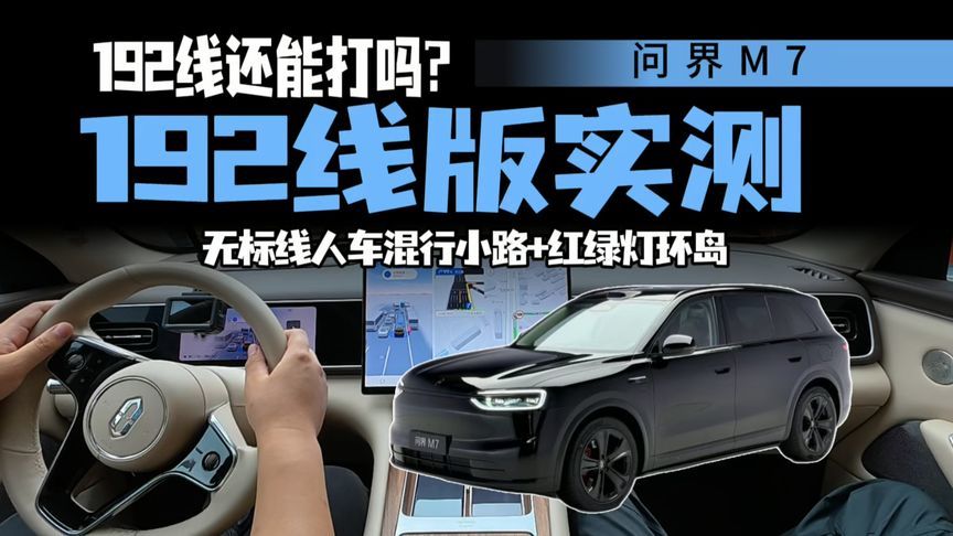 192线激光雷达被淘汰了？问界M7实测告诉你