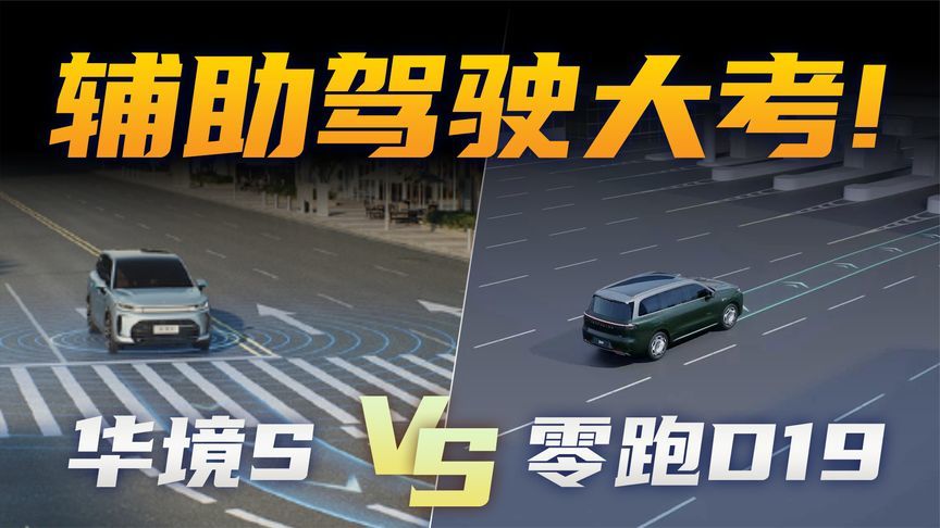 辅助驾驶大考！华境S vs 零跑D19
