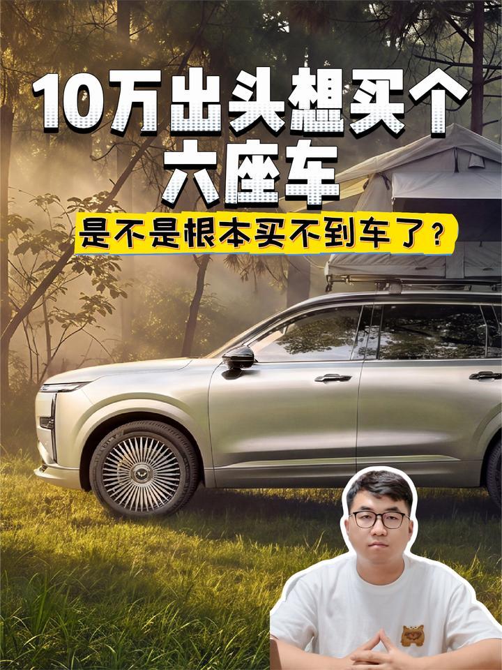 10万出头想买个六座车， 是不是根本买不到车了？