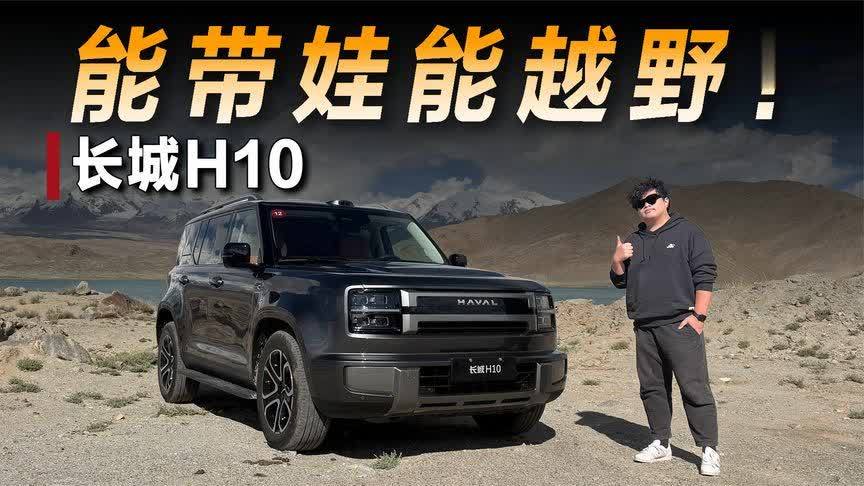 既能通勤带娃又能越野玩乐，长城H10竟是奶爸全能车？