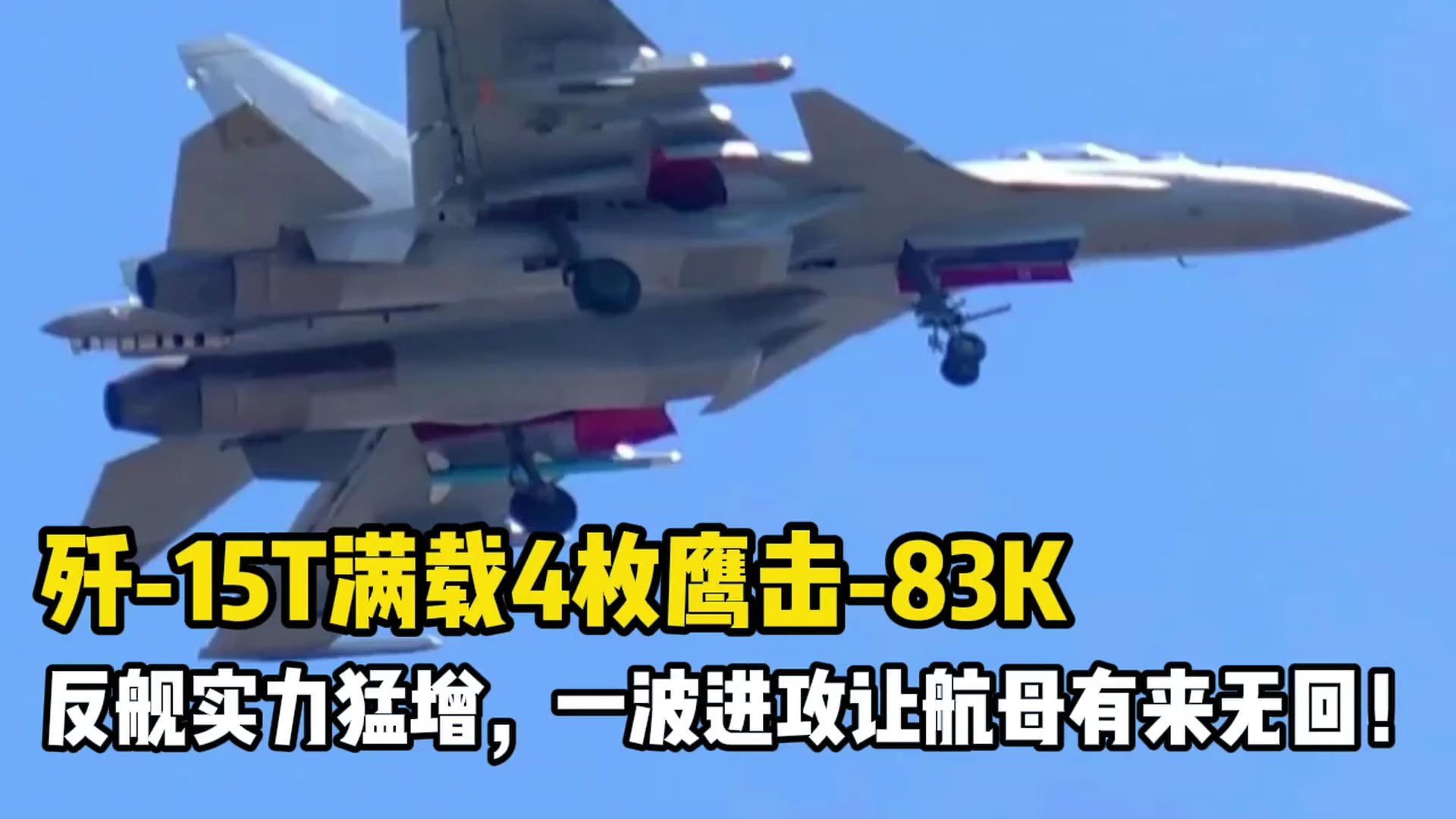 歼-15T满载4枚鹰击83K：反舰实力猛增，一波进攻让航母有来无回