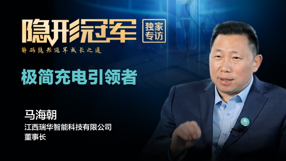 瑞华智能：亏掉5000万后，这家“小巨人”如何把充电桩卖到全球前五？