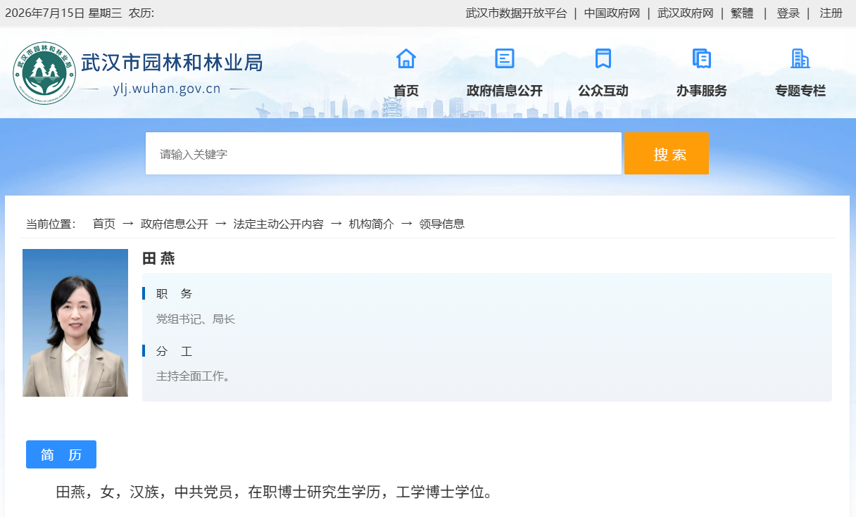 田燕已任武汉市园林和林业局党组书记、局长