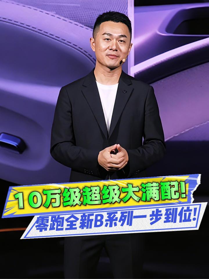 十万块拿下激光雷达、双零重力座椅，零跑全新B系列值得冲吗？