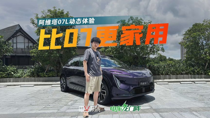 试驾阿维塔07L，整体舒适定调，但运动模式很好开