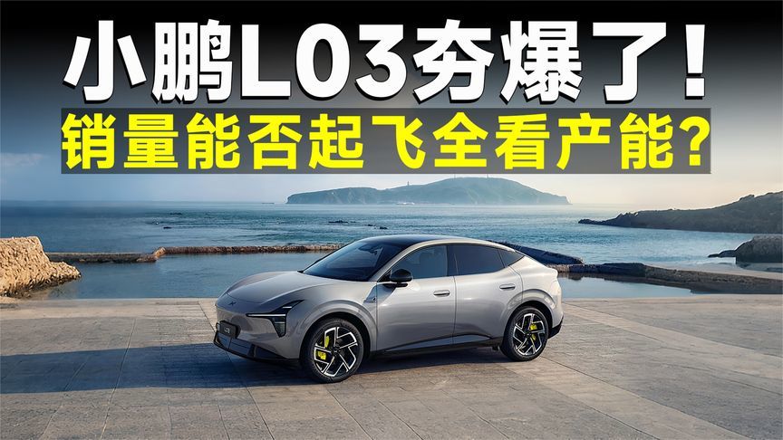 小鹏L03大定爆单，这次要预订销冠了？