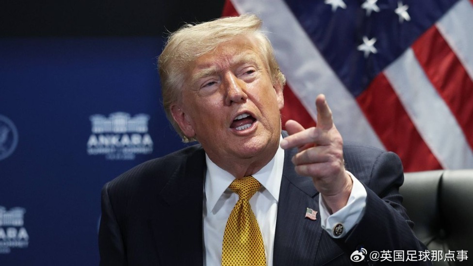 美国白宫支持英格兰夺冠,称这将是“一场美丽的胜利”