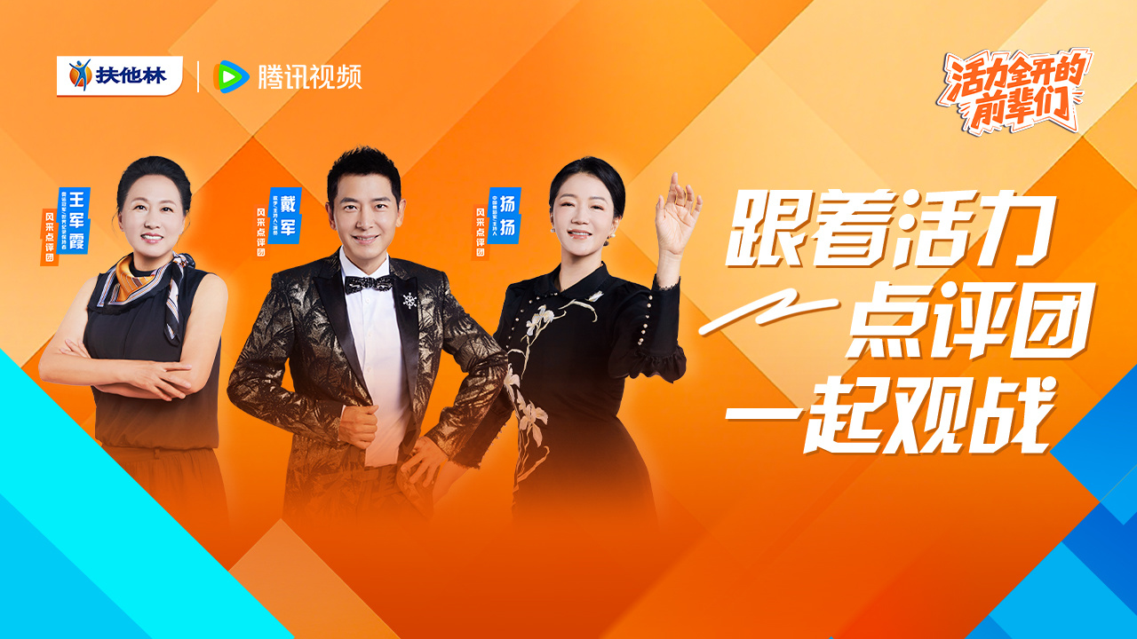 《活力全开的前辈们》总决赛即将上演“满级前辈”巅峰对决 《活力全开的前辈们》总决赛即将上演“满级前辈”巅峰对决