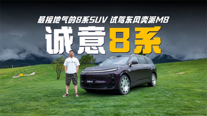 面面俱到，最接地气的8系SUV，试驾东风奕派M8