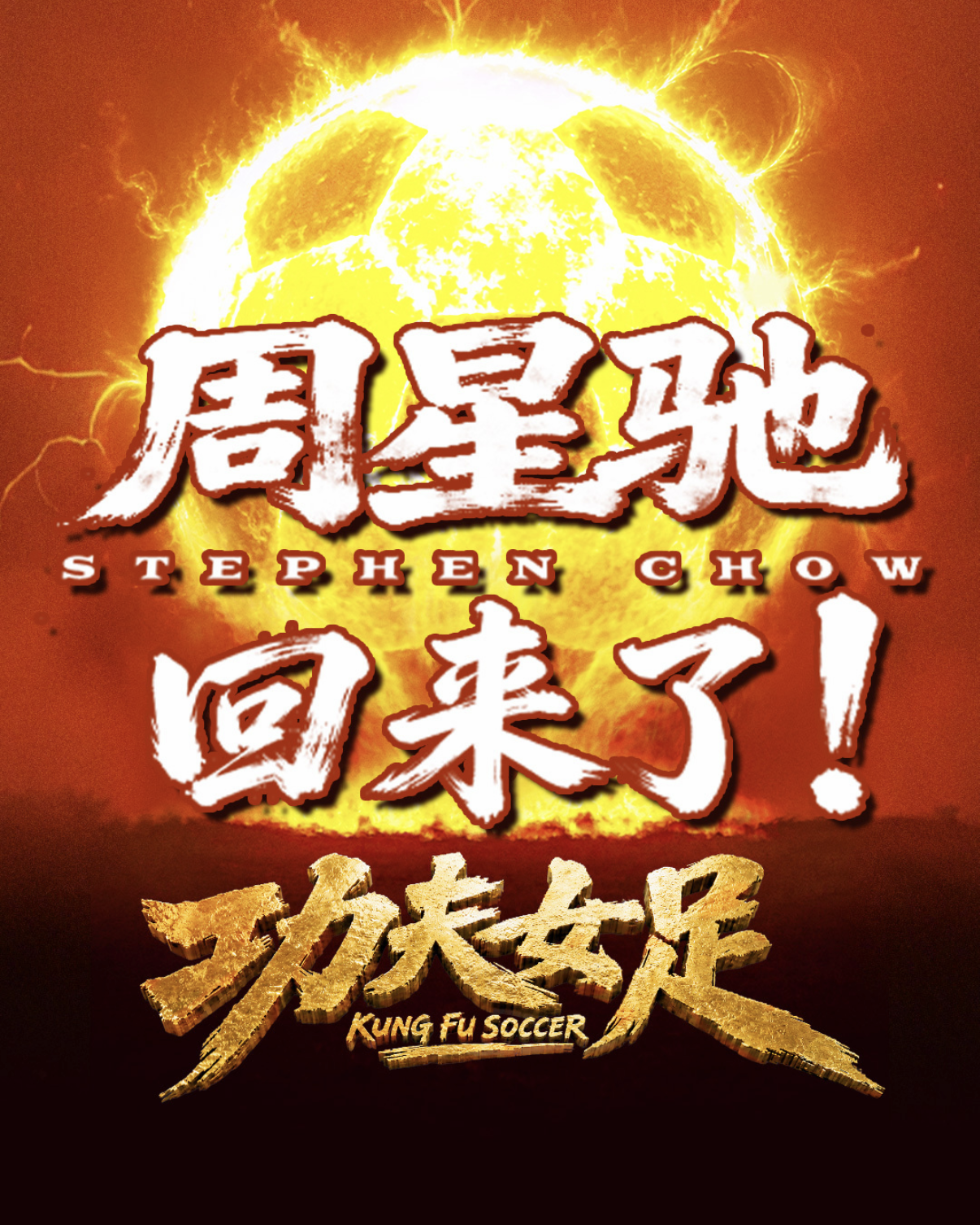 周星驰回来了!