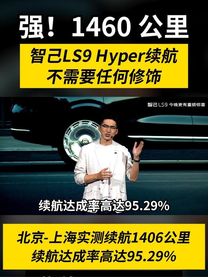 1460公里，智己LS9 Hyper的续航不需要任何修饰 #智己 #智己汽车