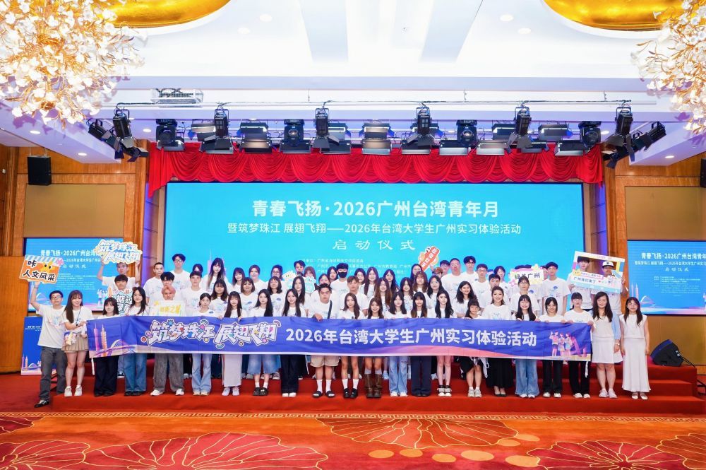 2026年台湾大学生广州实习体验活动启动