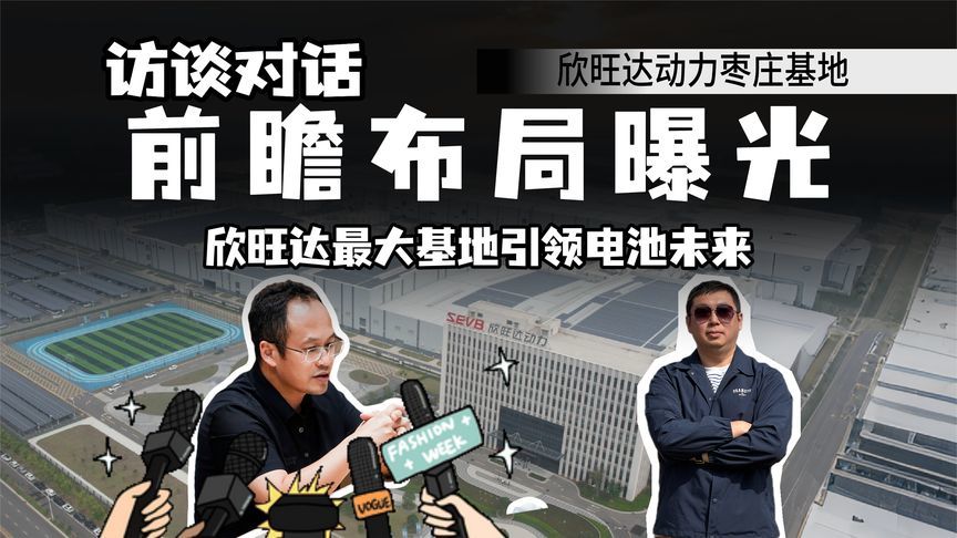 不只做电芯！欣旺达枣庄基地建闭环生态，零碳模式能否反哺全球？