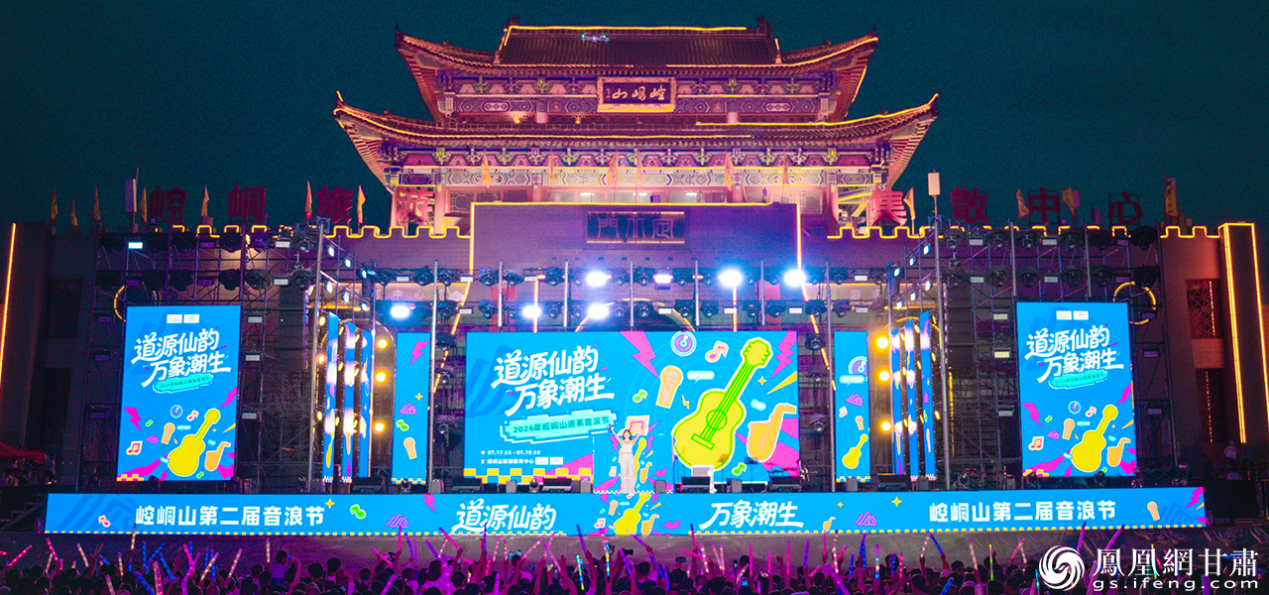 “道源仙韵·万象潮生”第二届崆峒山道系音浪节燃爆夏夜