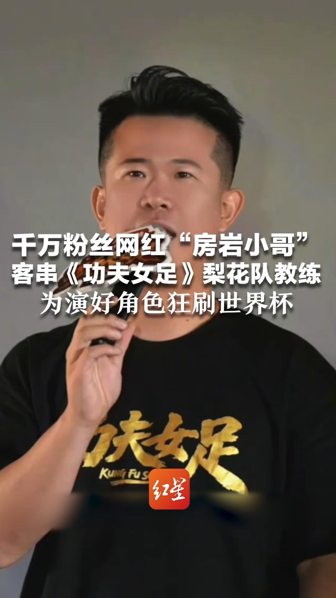 千万粉丝网红“房岩小哥”客串《功夫女足》梨花队教练 为演好角色狂刷世界杯 还跟张艺兴学韩语