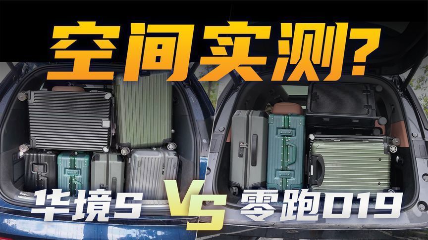 空间实测！华境S vs 零跑D19