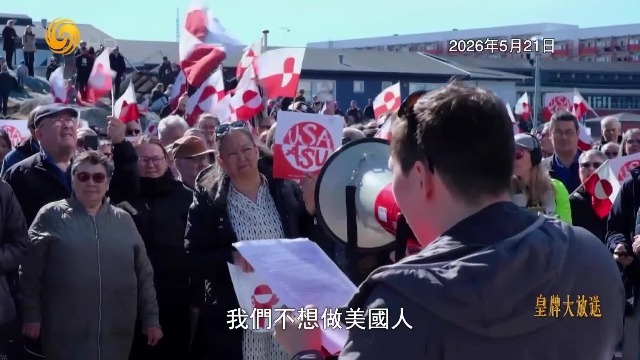 格陵兰危机，迫使北约一致对特朗普说“不”