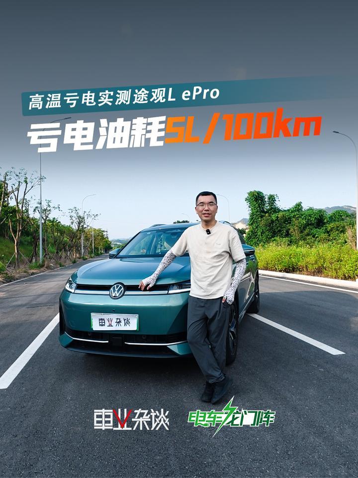 合资插混靠谱吗？途观L ePro山城高温实测，亏电油耗5L/100km