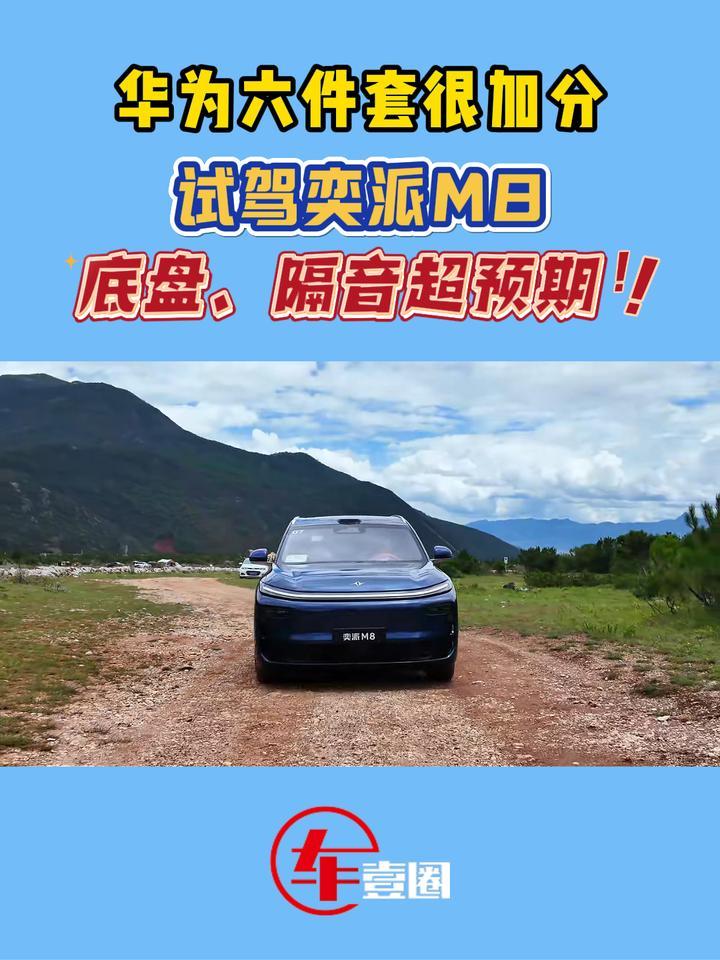 大六座也能好开！试驾奕派M8