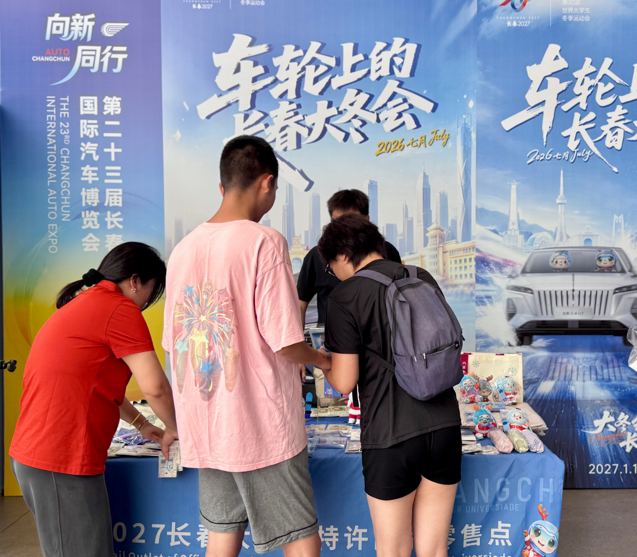 长春2027第33届世界大学生冬季运动会特许经营专属展销专区。