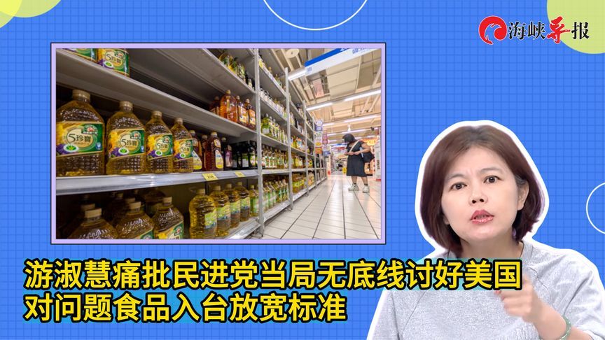 游淑慧痛批民进党当局无底线讨好美国，对问题食品入台放宽标准