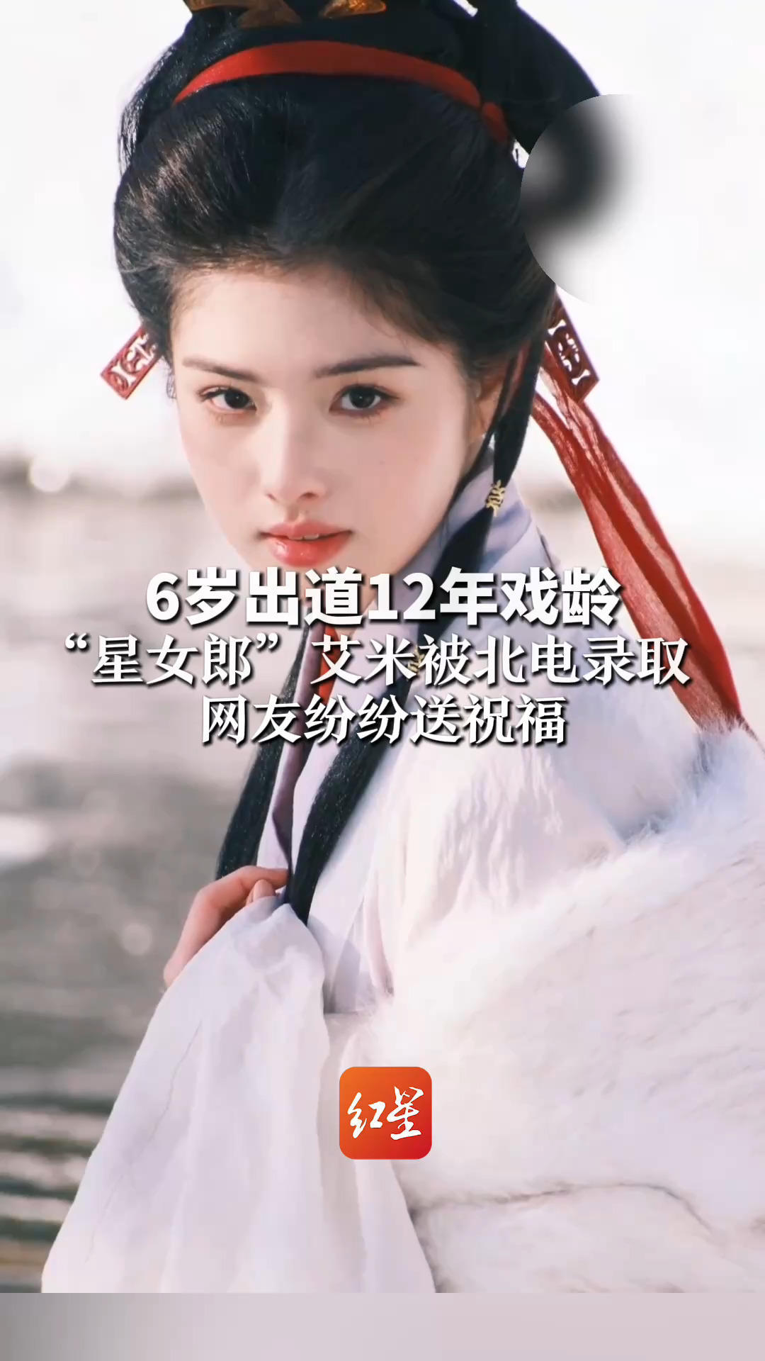 6岁出道12年戏龄 “星女郎”艾米被北电录取 网友纷纷送祝福：未来可期，又美成绩又好