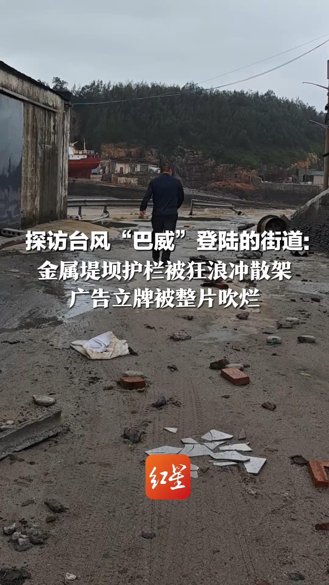 探访台风“巴威”登陆的街道：金属堤坝护栏被狂浪冲散架 广告立牌被整片吹烂 街头商户已经开门营业
