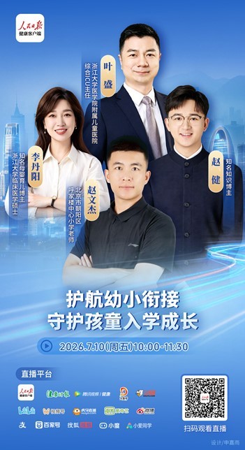 《护航幼小衔接 守护儿童入学》特别直播上线