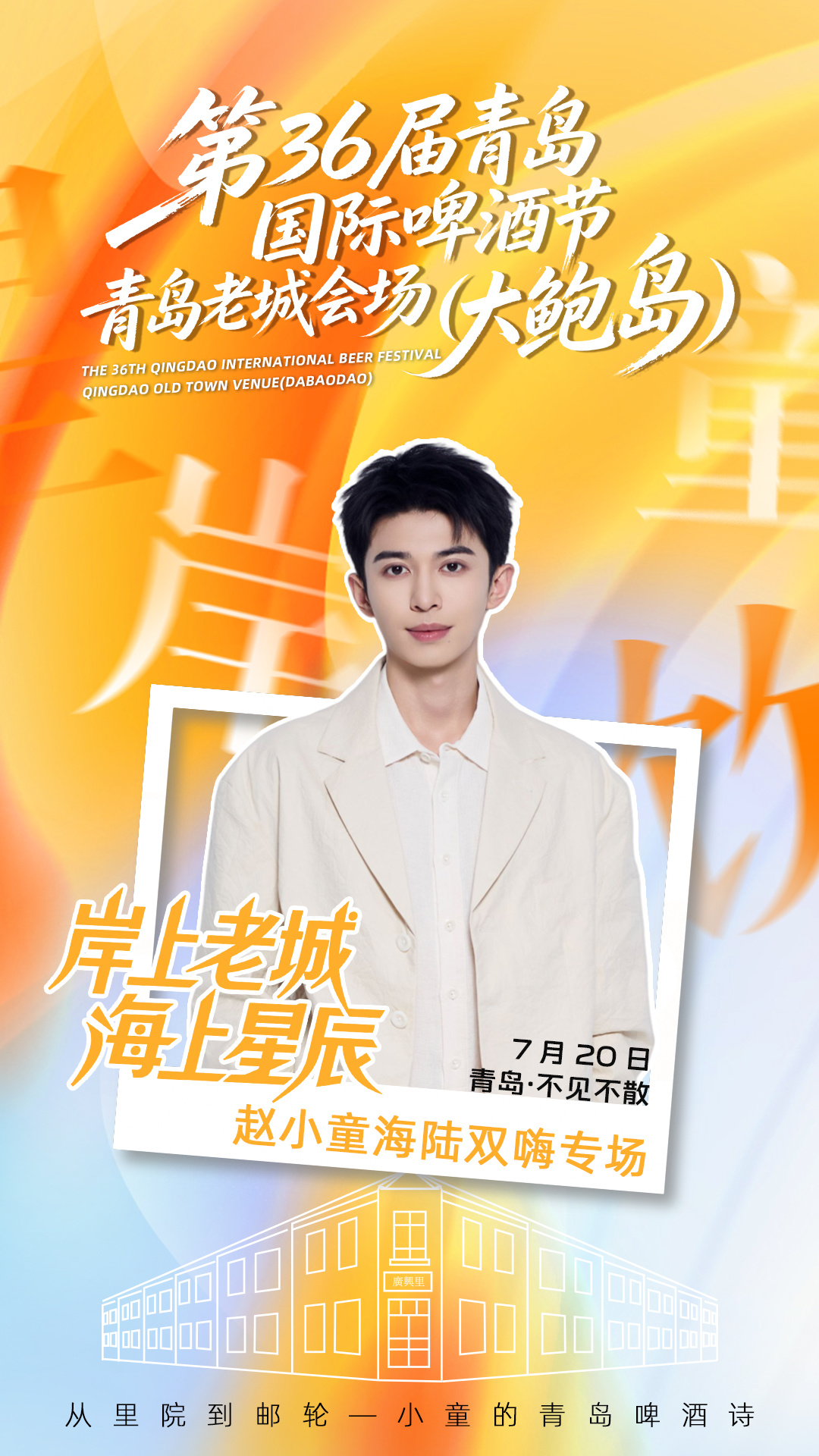 故里山海寻新意，老城烟火遇星光｜本土艺人赵小童归乡助阵第36届青岛国际啤酒节老城会场（大鲍岛）