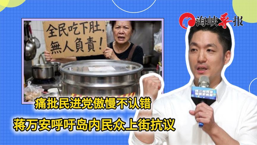 痛批民进党傲慢不认错，蒋万安呼吁台湾民众上街抗议