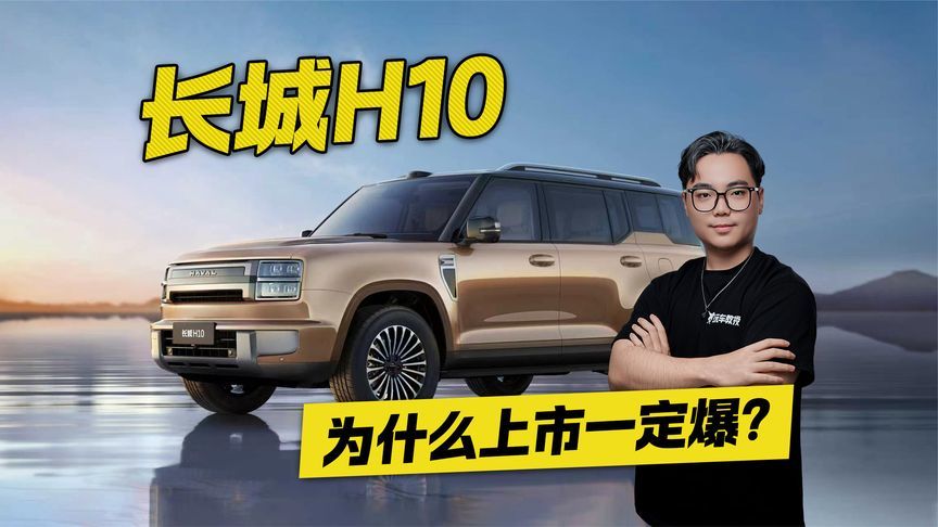 长城H10为什么上市一定爆？