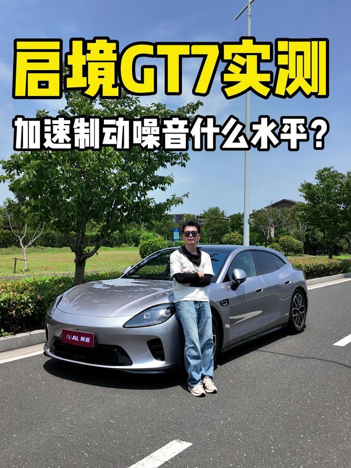 启境GT7实测， 加速制动噪音什么水平？