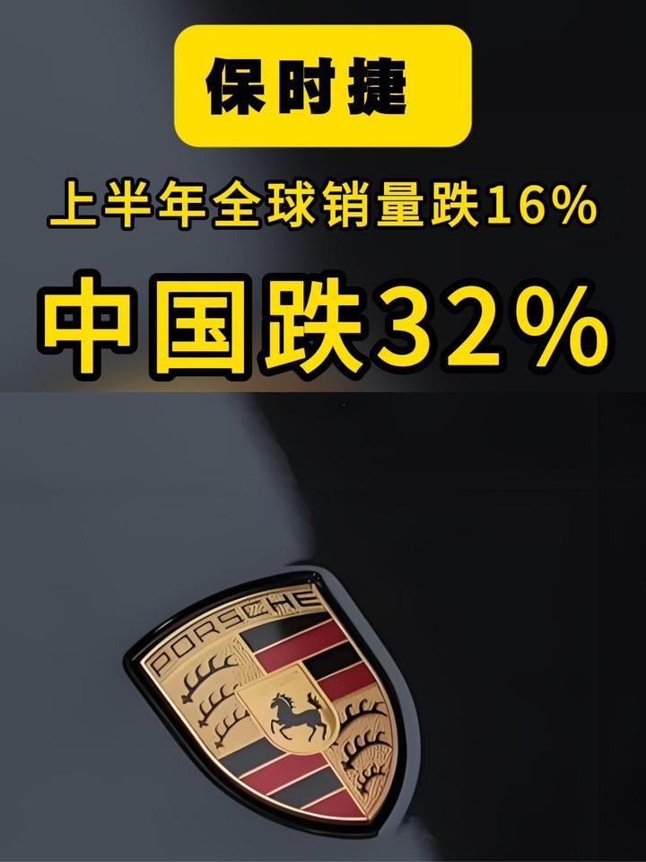 保时捷上半年全球销量跌16%，中国跌32%，为啥